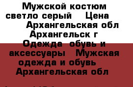 Мужской костюм светло серый. › Цена ­ 5 000 - Архангельская обл., Архангельск г. Одежда, обувь и аксессуары » Мужская одежда и обувь   . Архангельская обл.